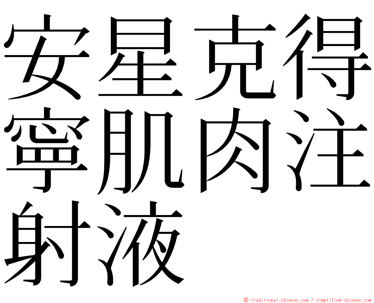 安星克得寧肌肉注射液 ming font