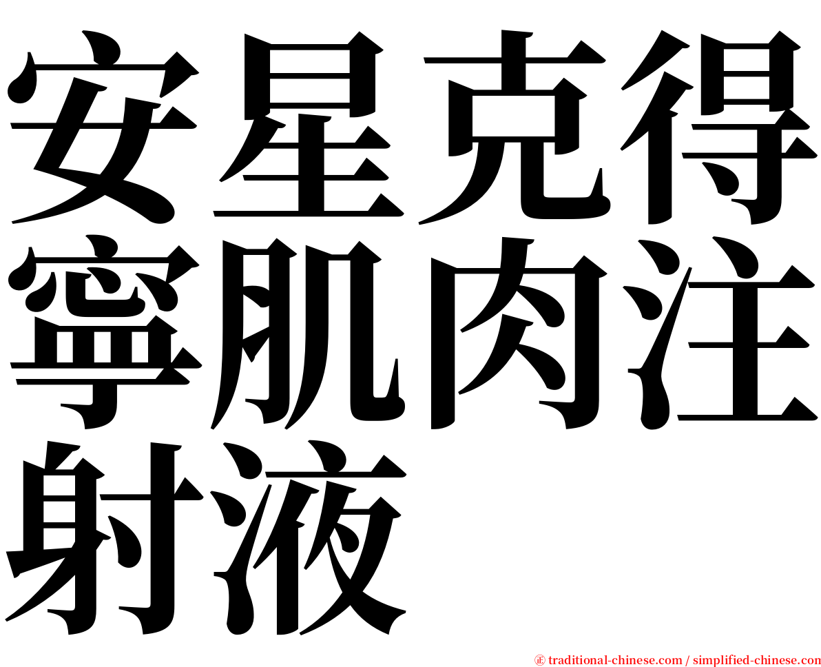 安星克得寧肌肉注射液 serif font