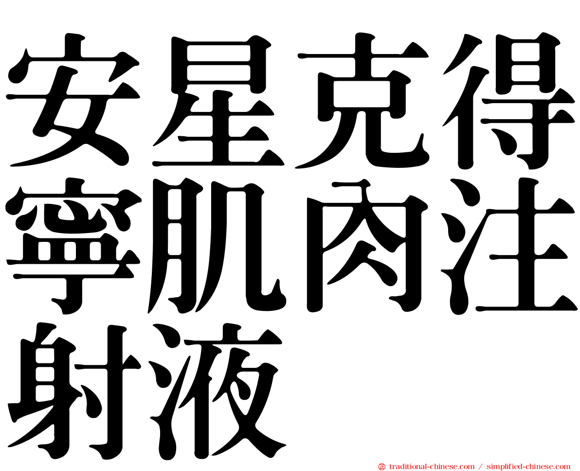 安星克得寧肌肉注射液