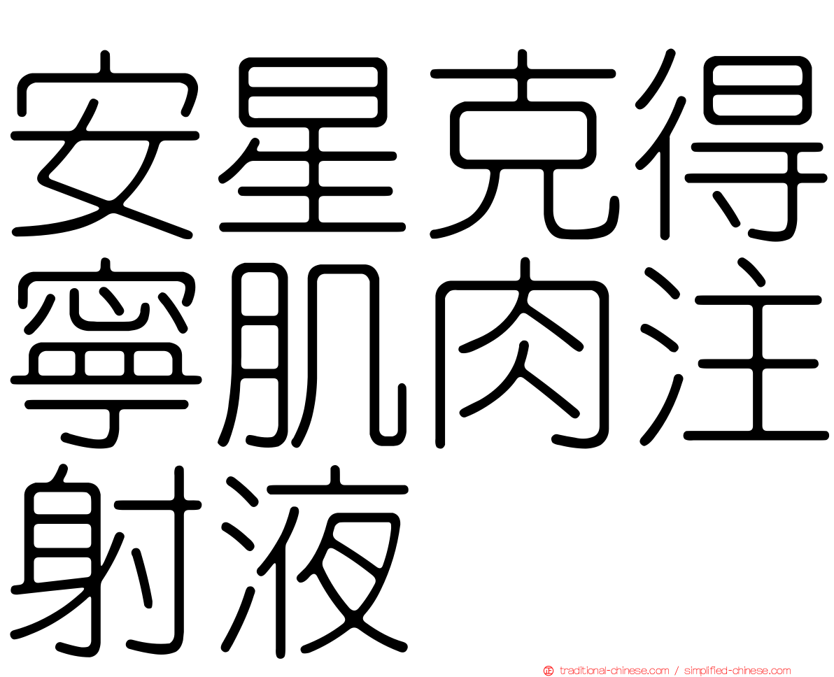 安星克得寧肌肉注射液