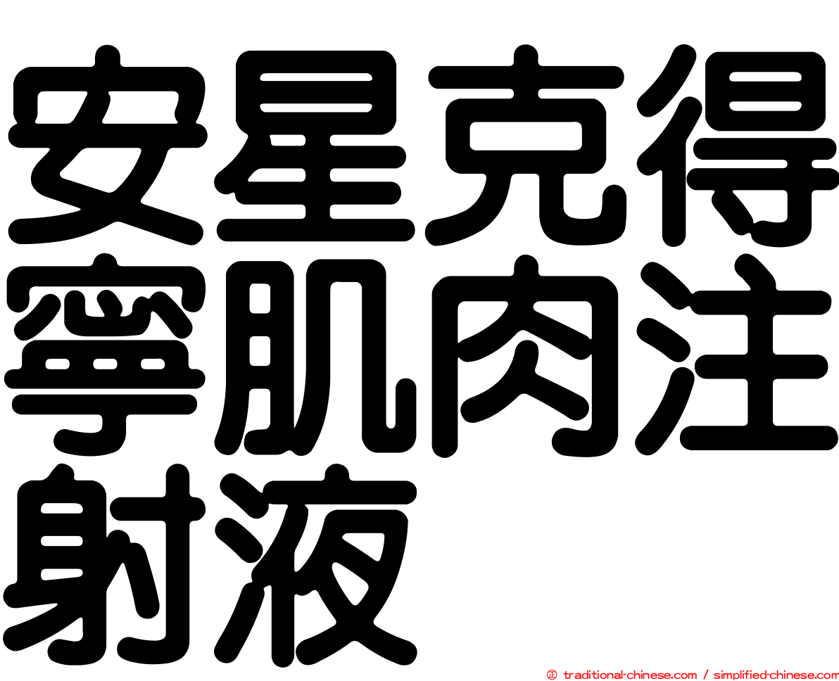 安星克得寧肌肉注射液