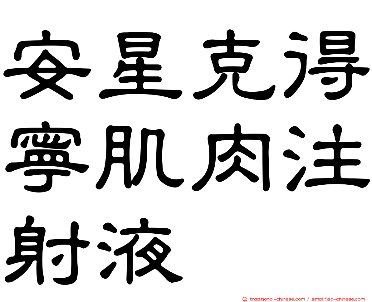 安星克得寧肌肉注射液