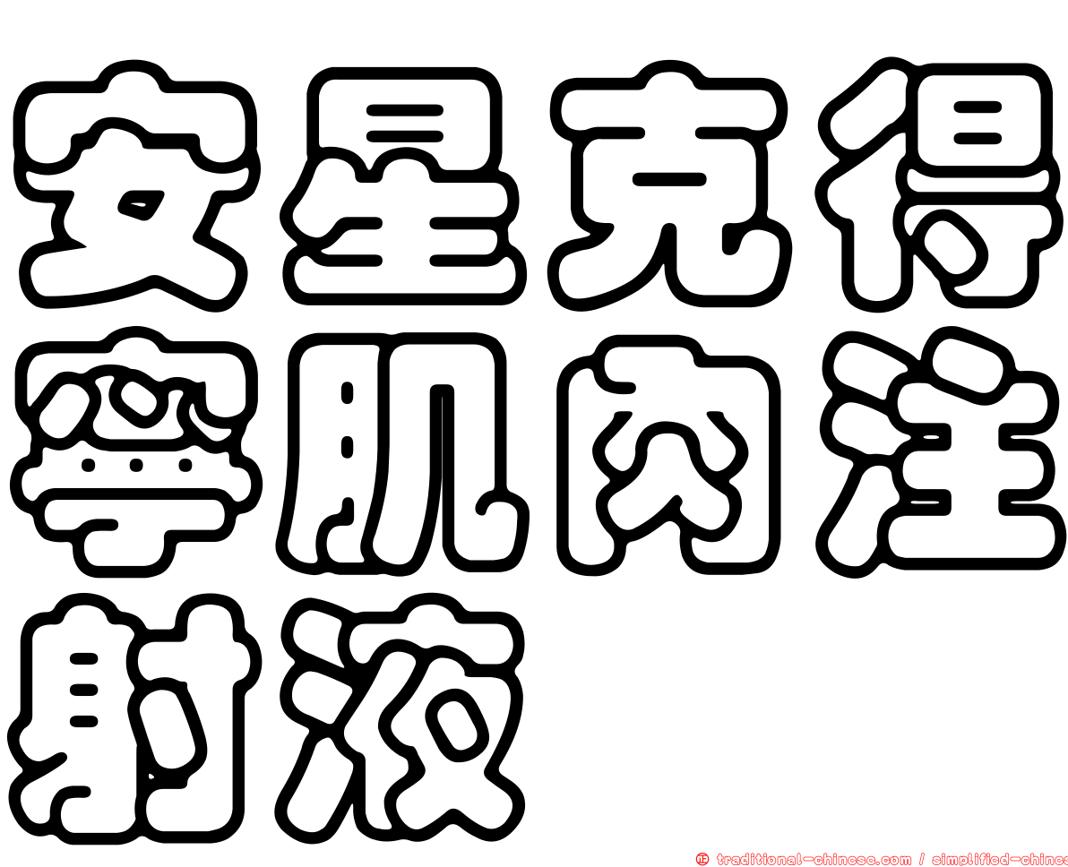 安星克得寧肌肉注射液
