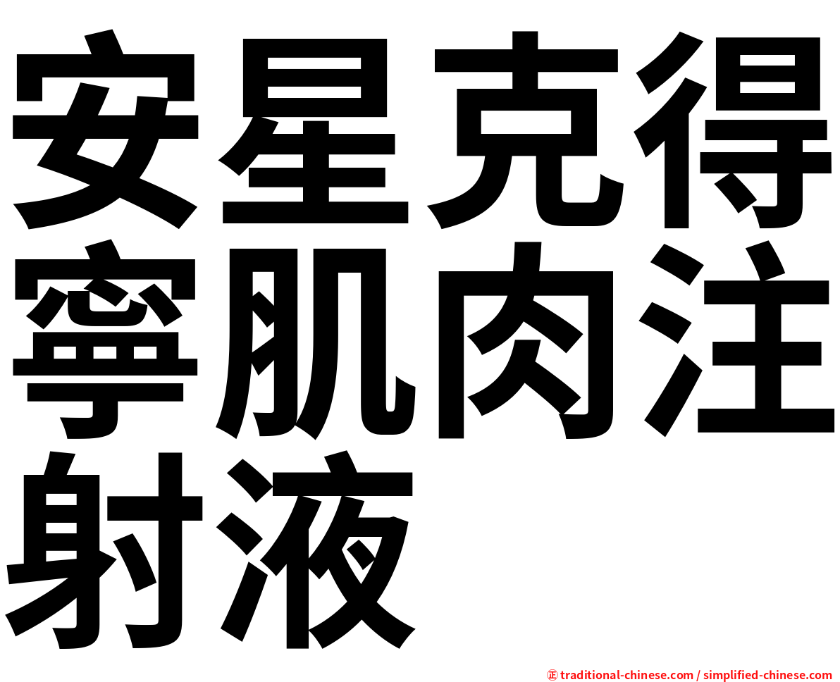 安星克得寧肌肉注射液
