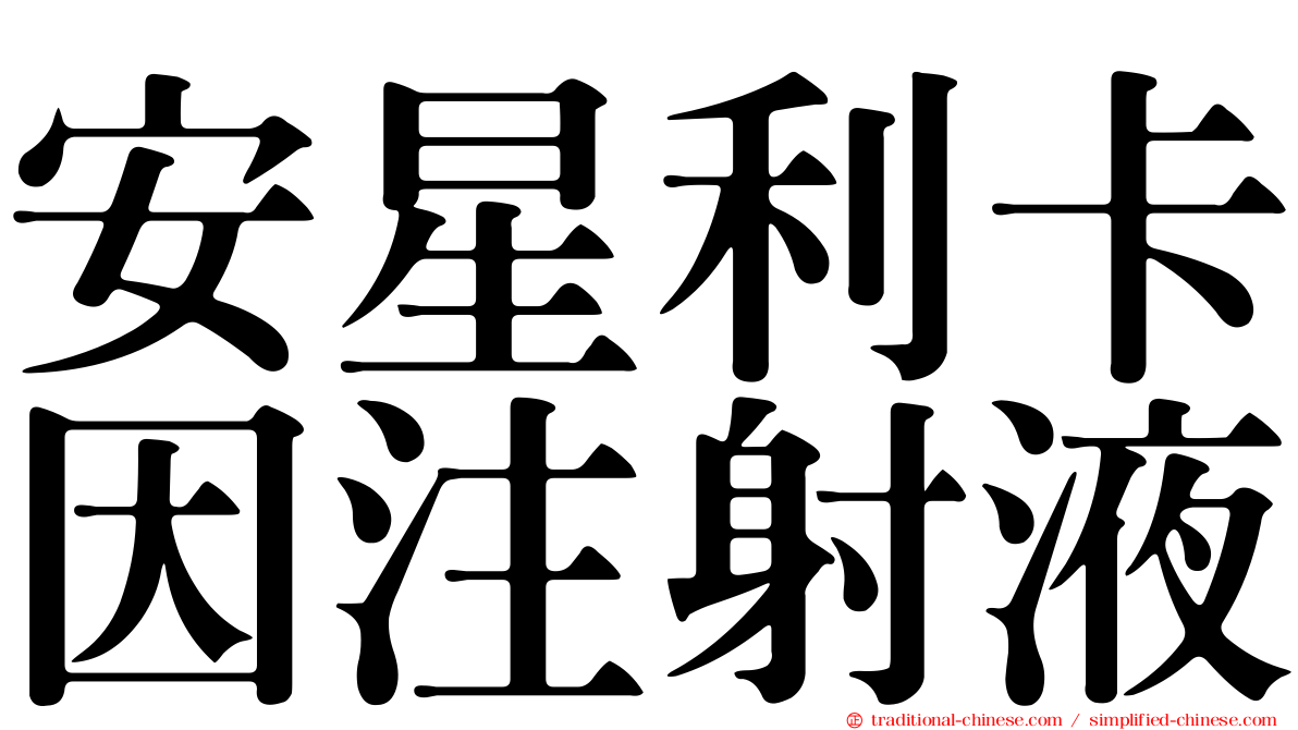 安星利卡因注射液