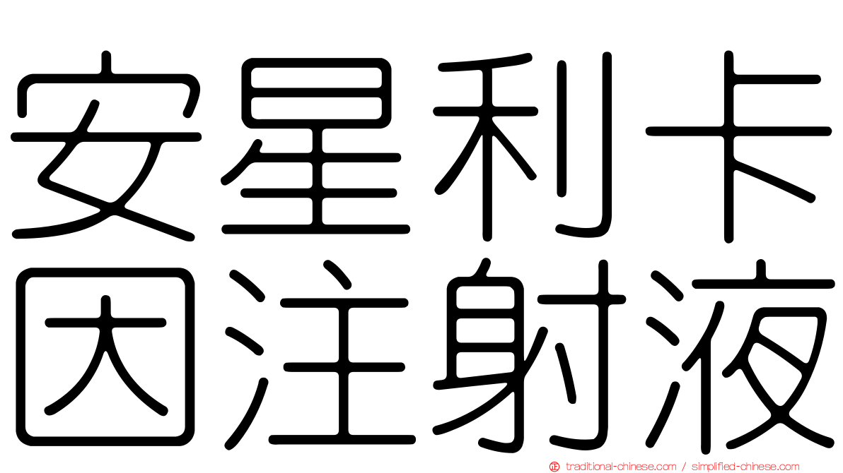 安星利卡因注射液