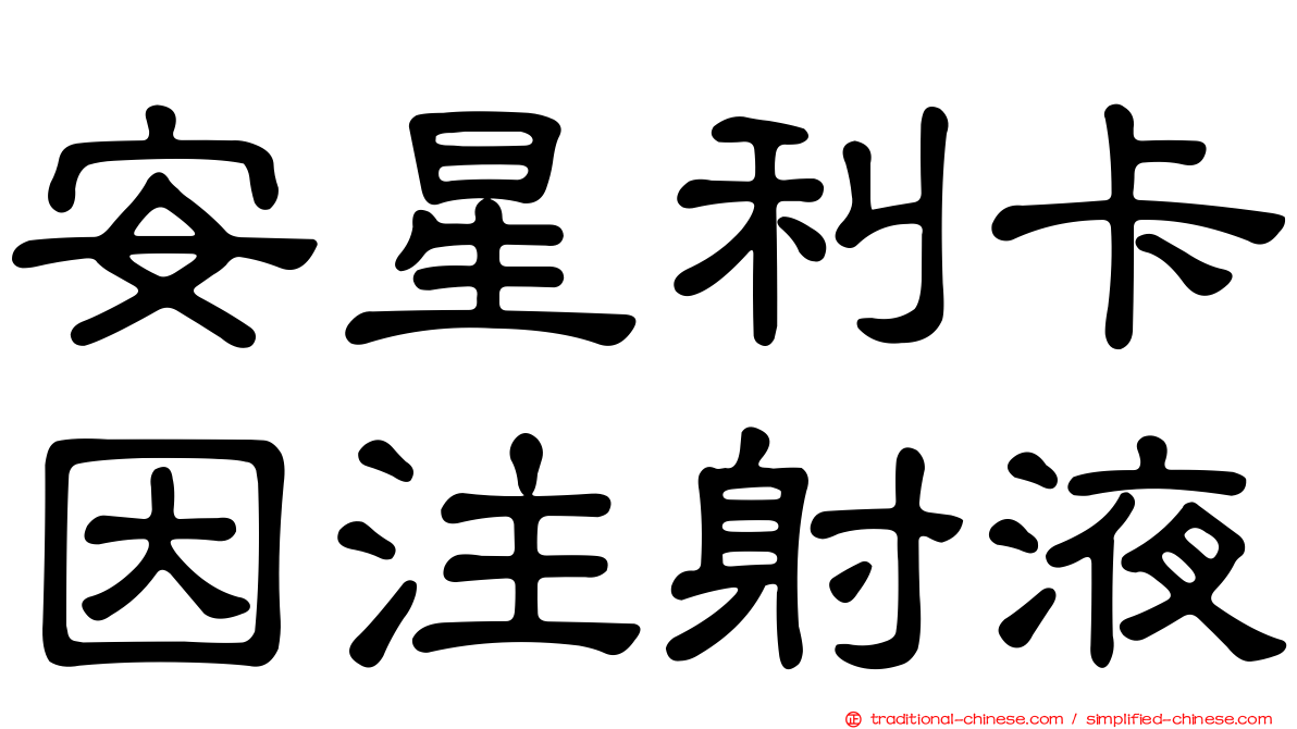 安星利卡因注射液