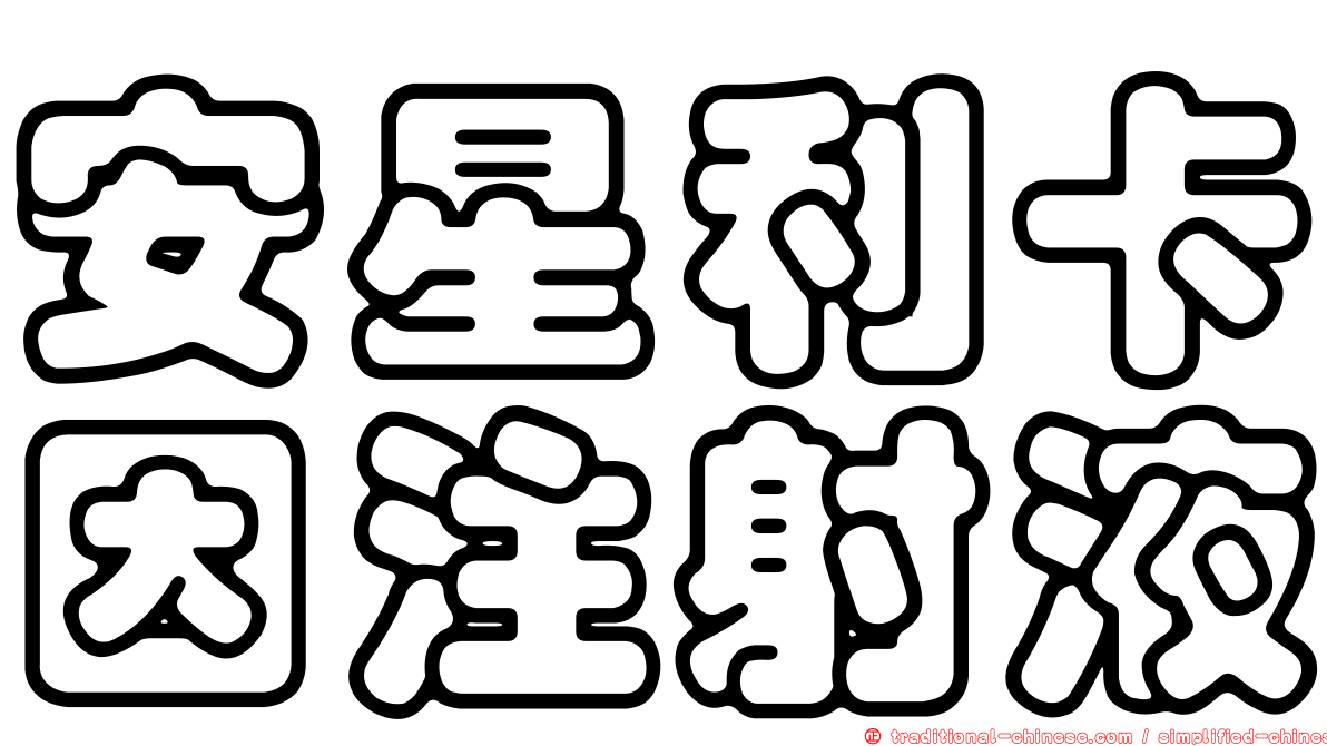 安星利卡因注射液