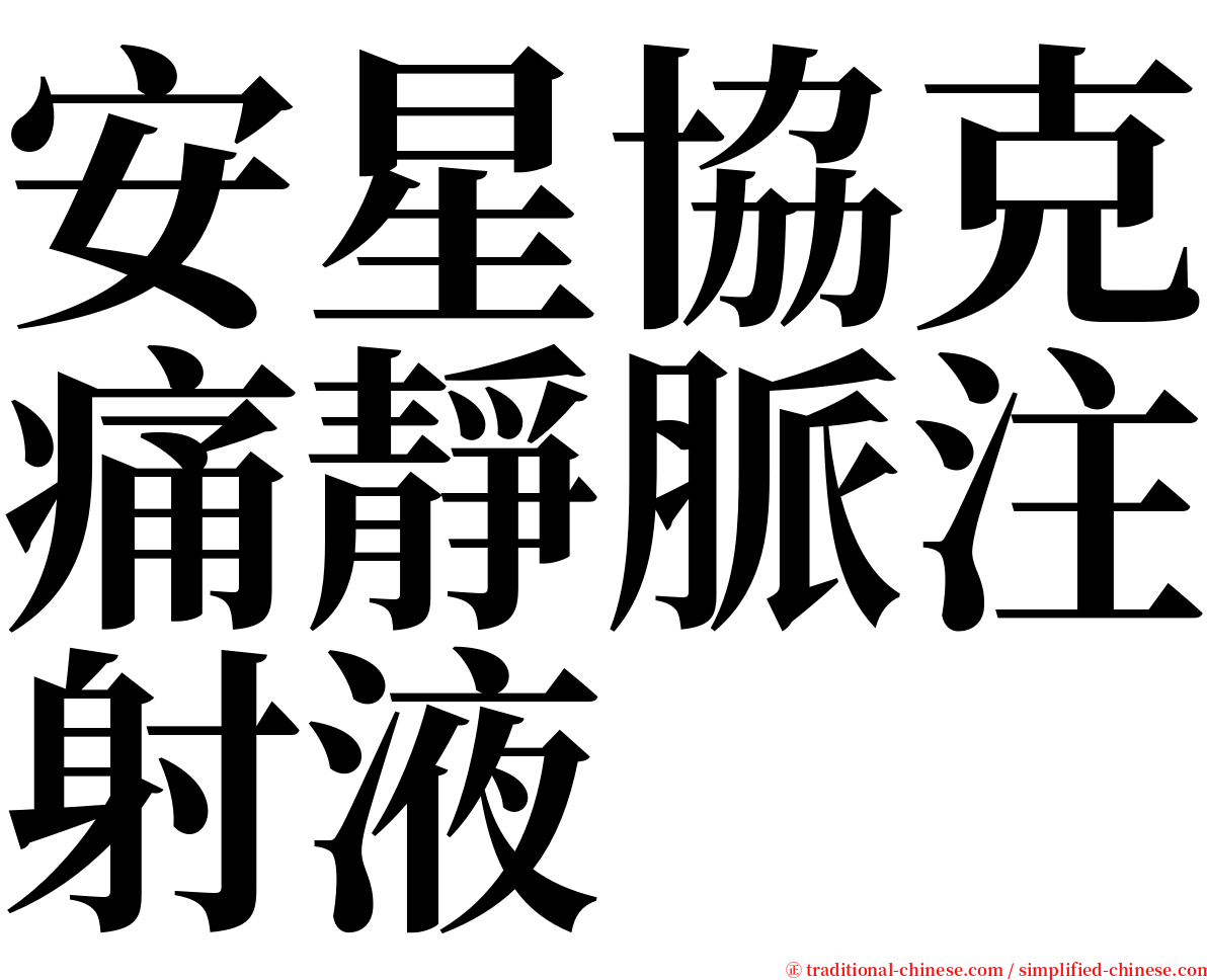 安星協克痛靜脈注射液 serif font