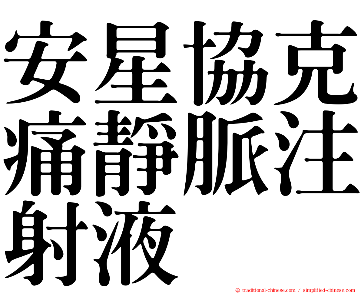 安星協克痛靜脈注射液