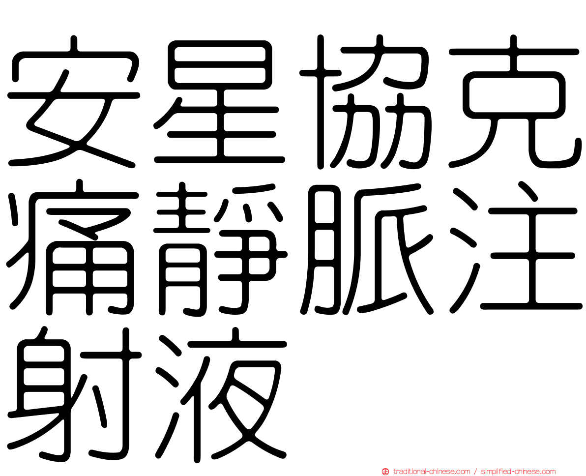 安星協克痛靜脈注射液