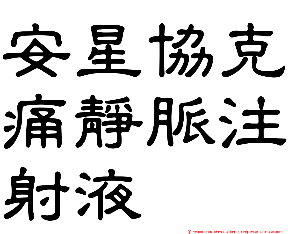安星協克痛靜脈注射液