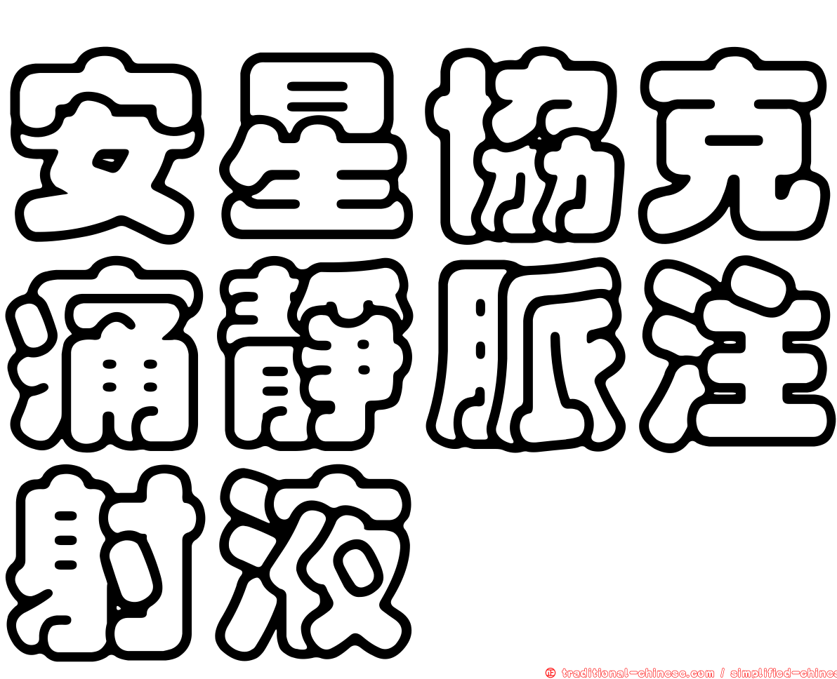 安星協克痛靜脈注射液