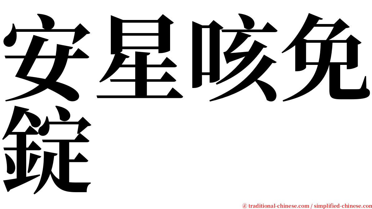 安星咳免錠 serif font