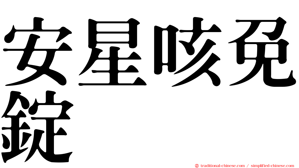 安星咳免錠