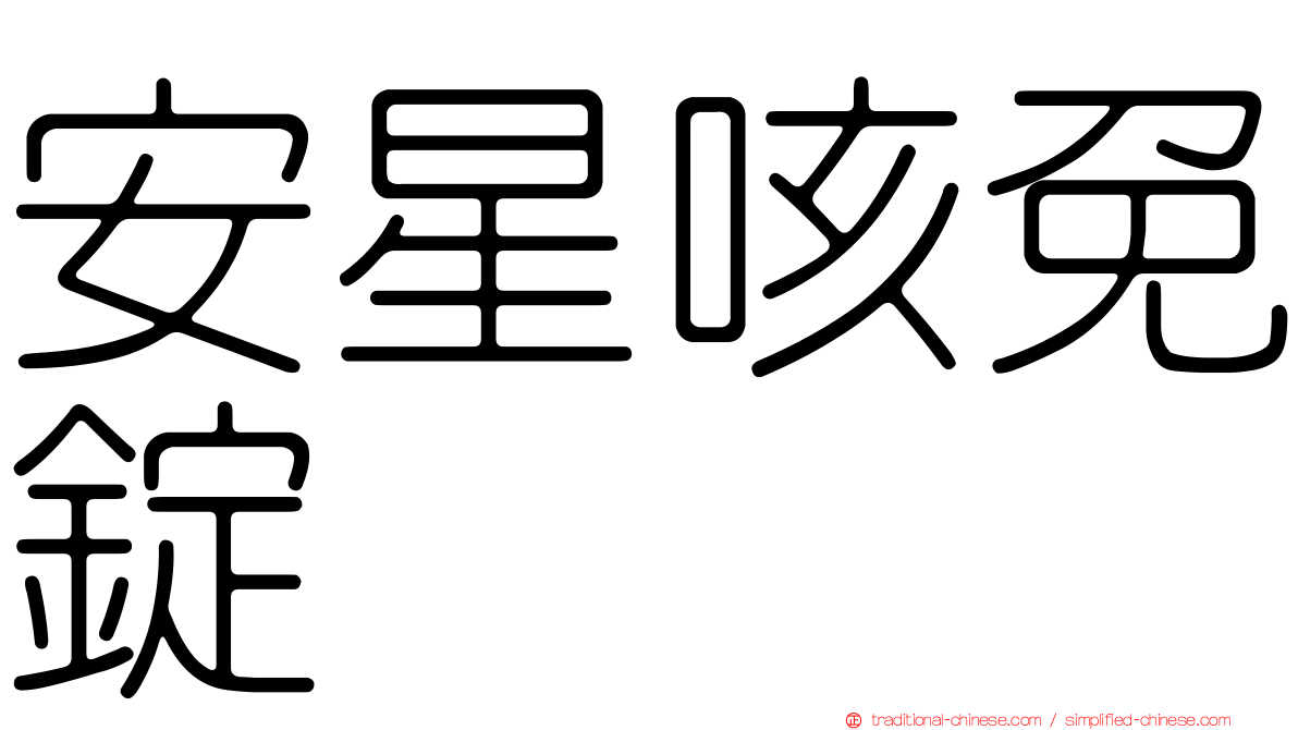 安星咳免錠