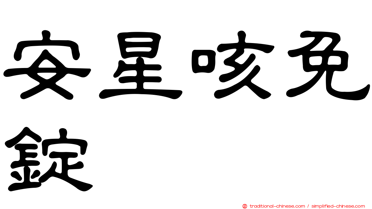 安星咳免錠