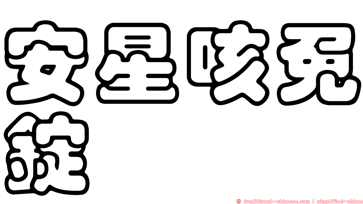 安星咳免錠