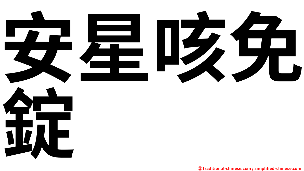 安星咳免錠