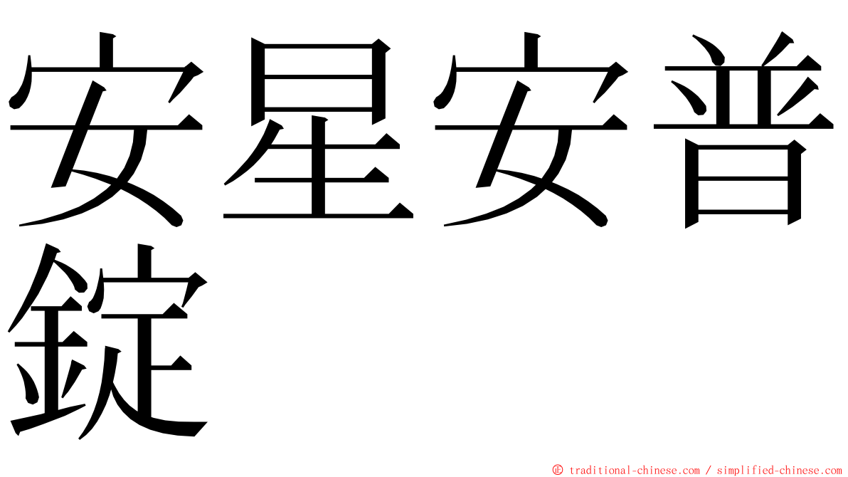 安星安普錠 ming font