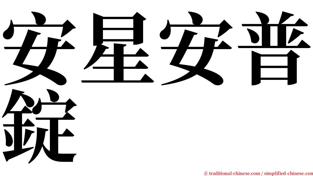 安星安普錠 serif font