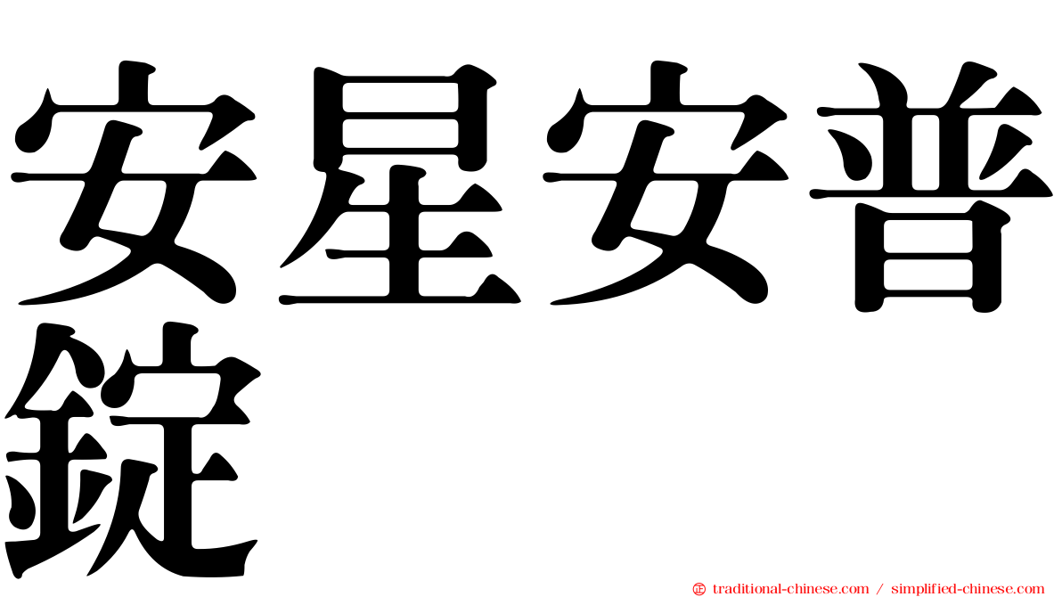 安星安普錠