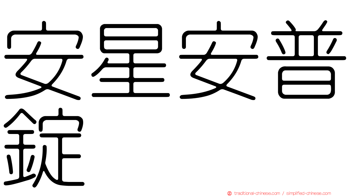 安星安普錠