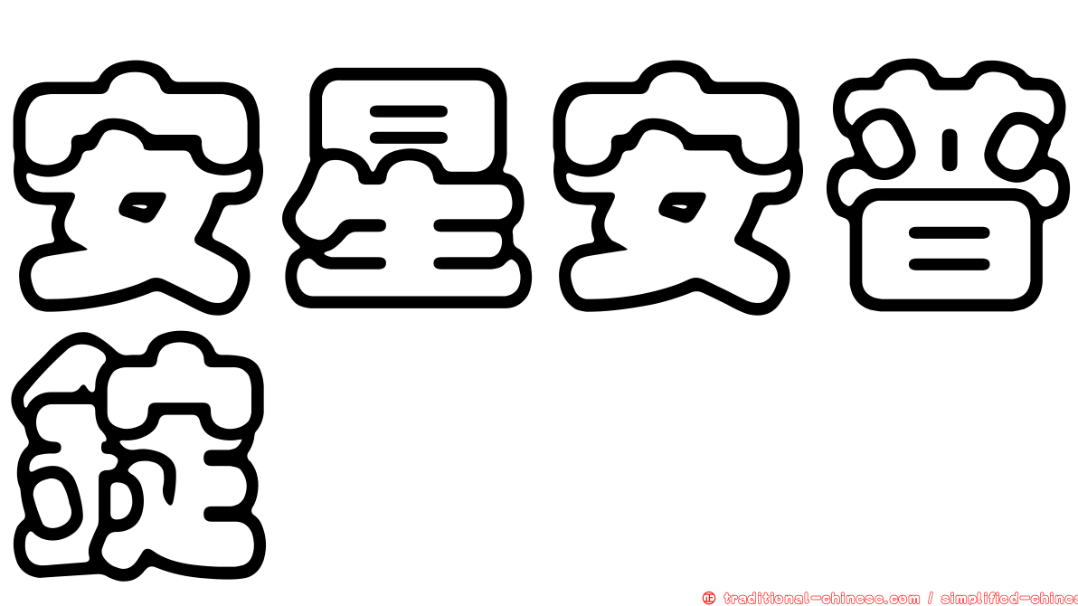 安星安普錠