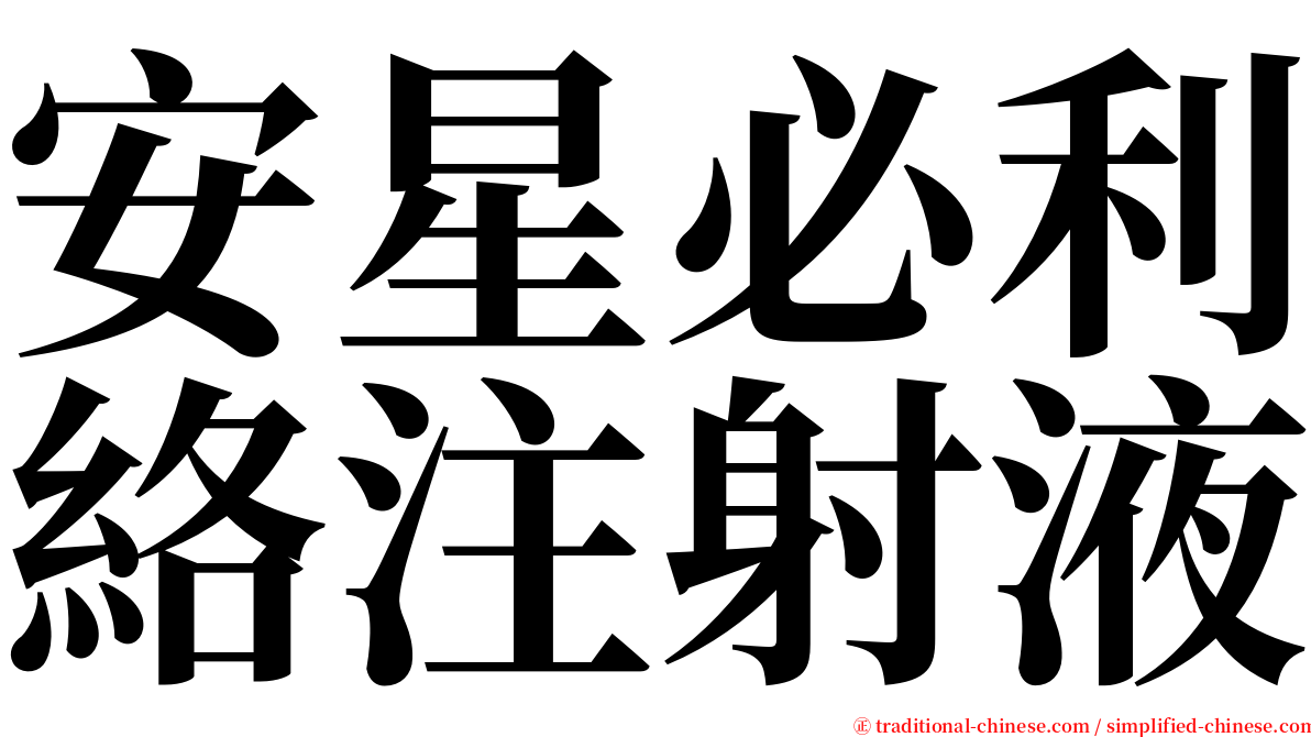 安星必利絡注射液 serif font
