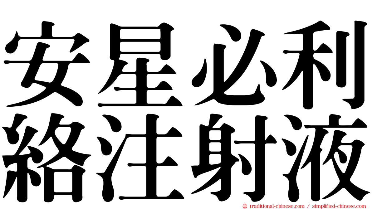 安星必利絡注射液