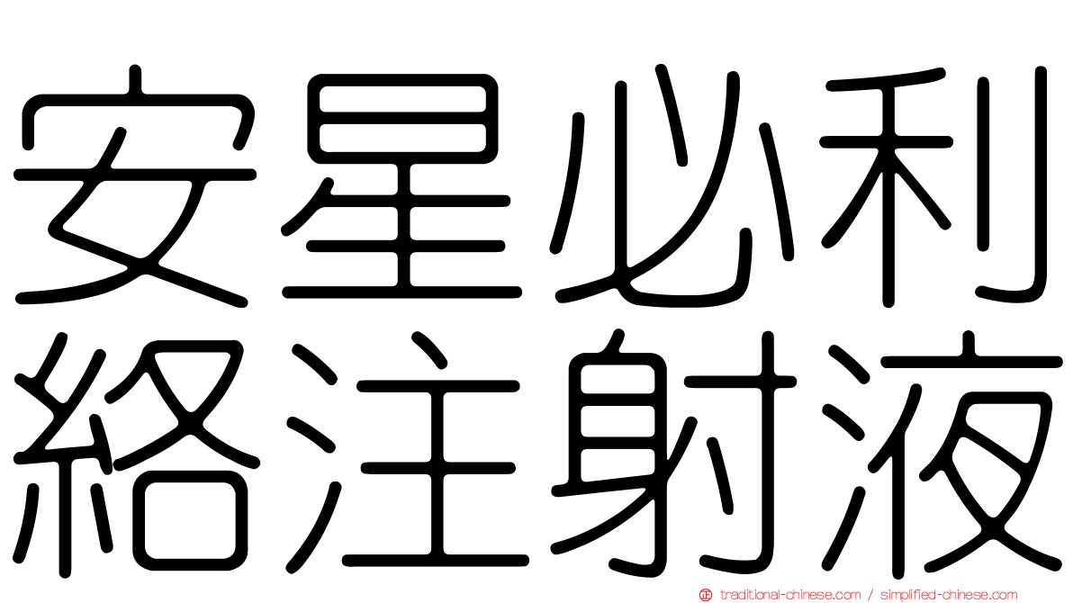 安星必利絡注射液