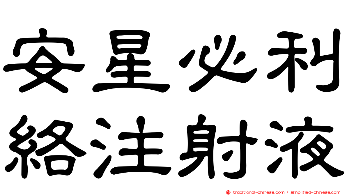 安星必利絡注射液