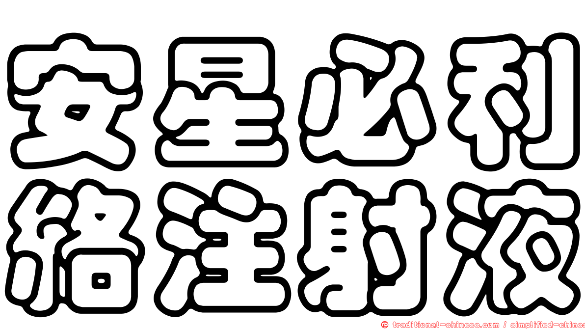安星必利絡注射液