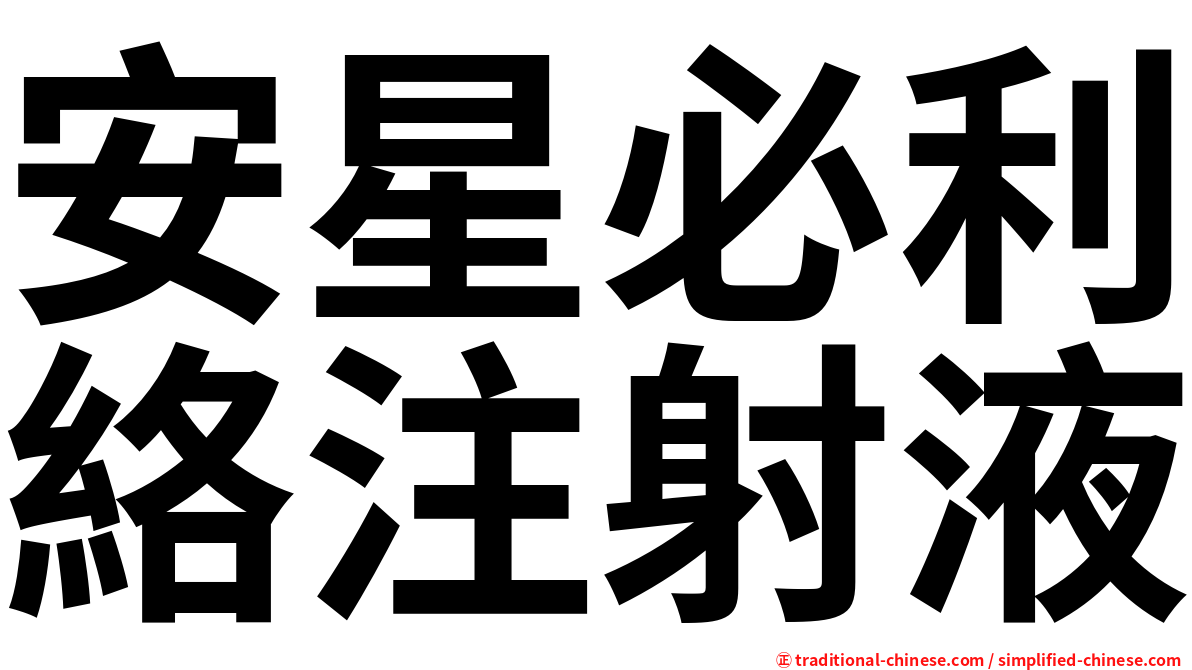 安星必利絡注射液
