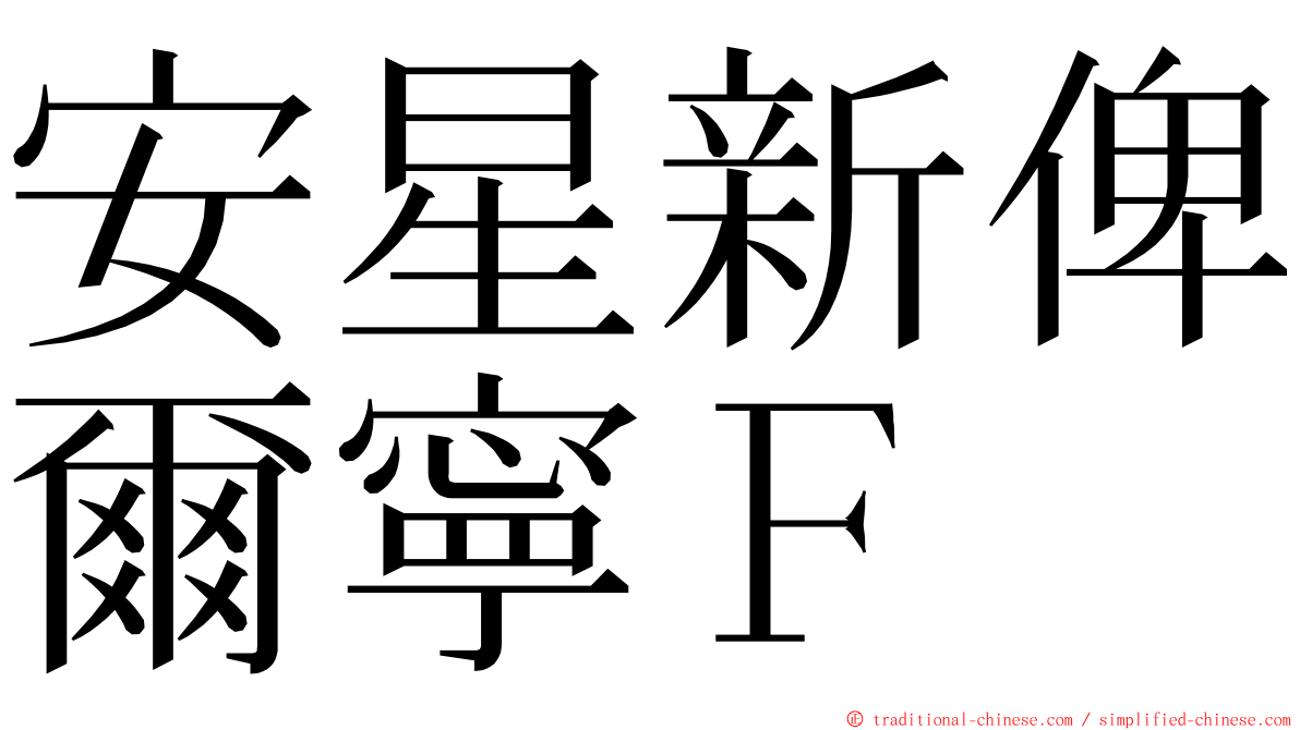 安星新俾爾寧Ｆ ming font