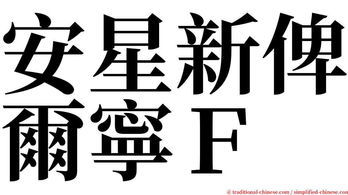 安星新俾爾寧Ｆ serif font