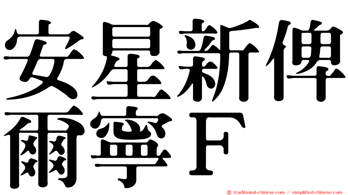 安星新俾爾寧Ｆ