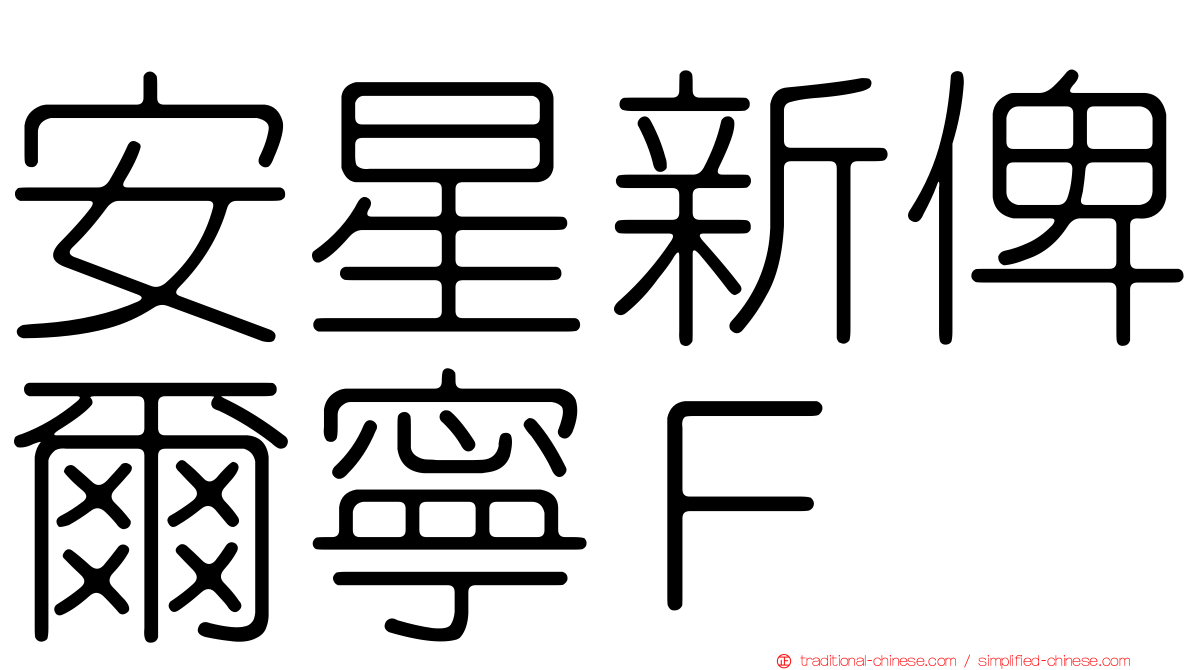 安星新俾爾寧Ｆ