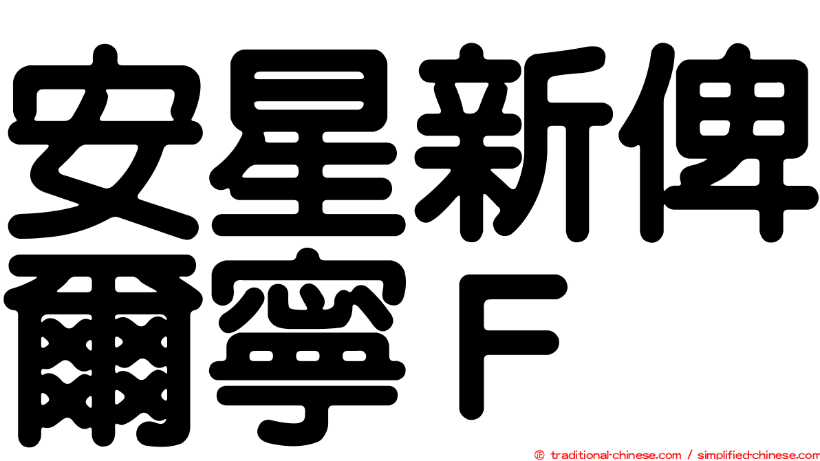 安星新俾爾寧Ｆ