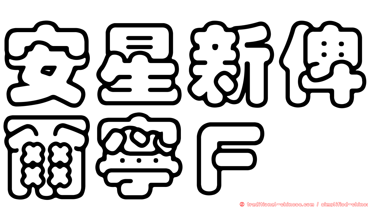安星新俾爾寧Ｆ