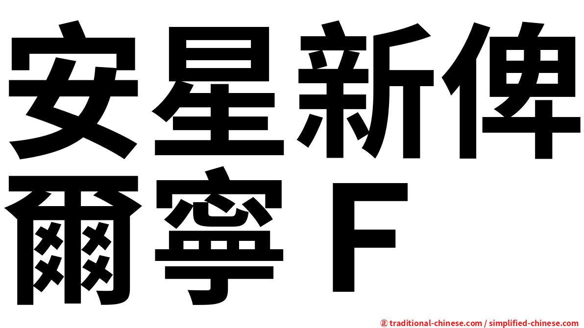 安星新俾爾寧Ｆ
