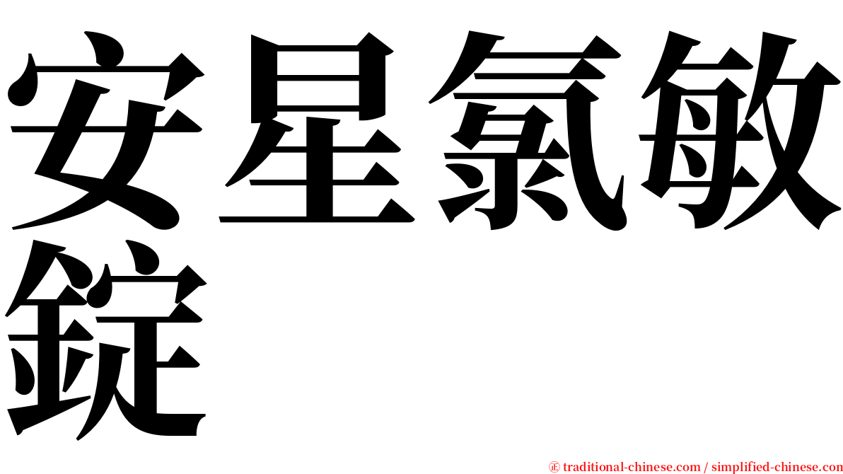 安星氯敏錠 serif font