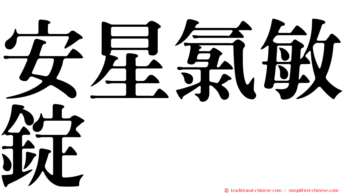 安星氯敏錠