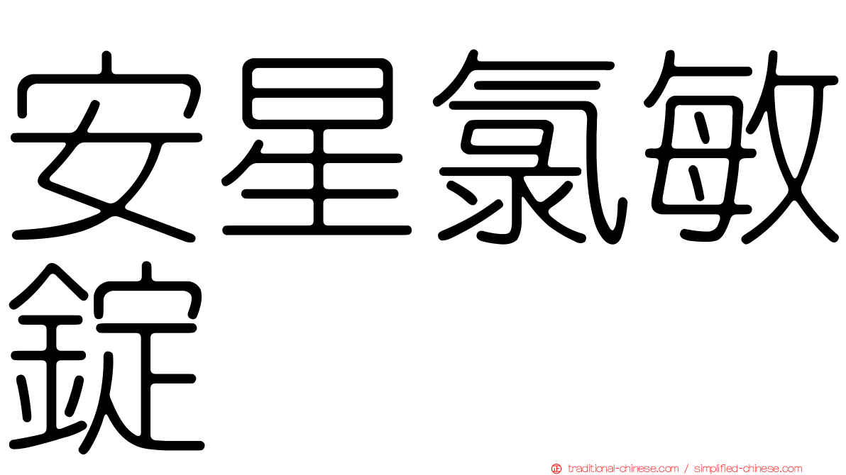 安星氯敏錠