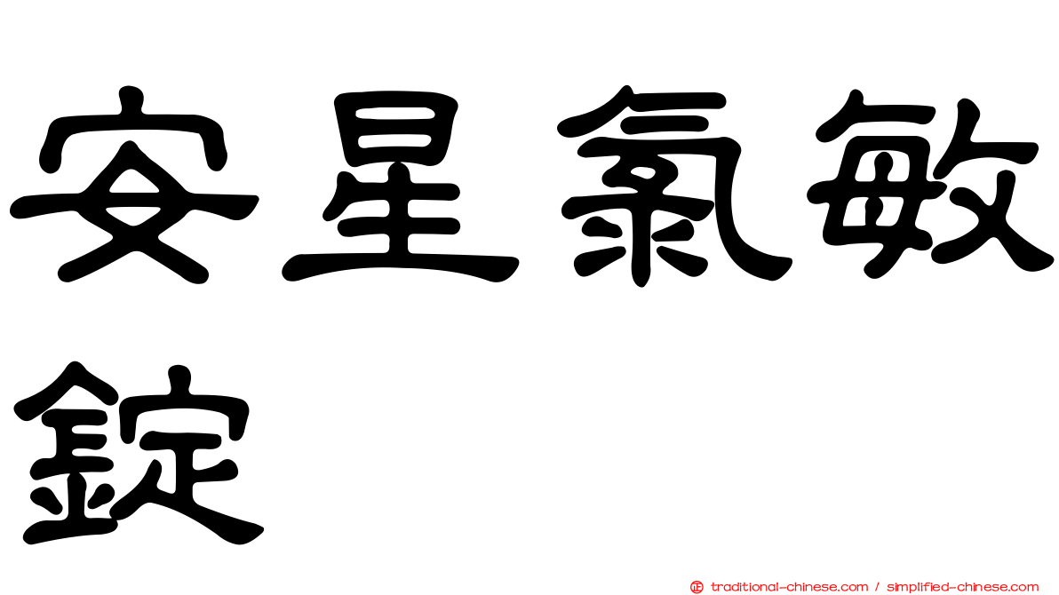 安星氯敏錠