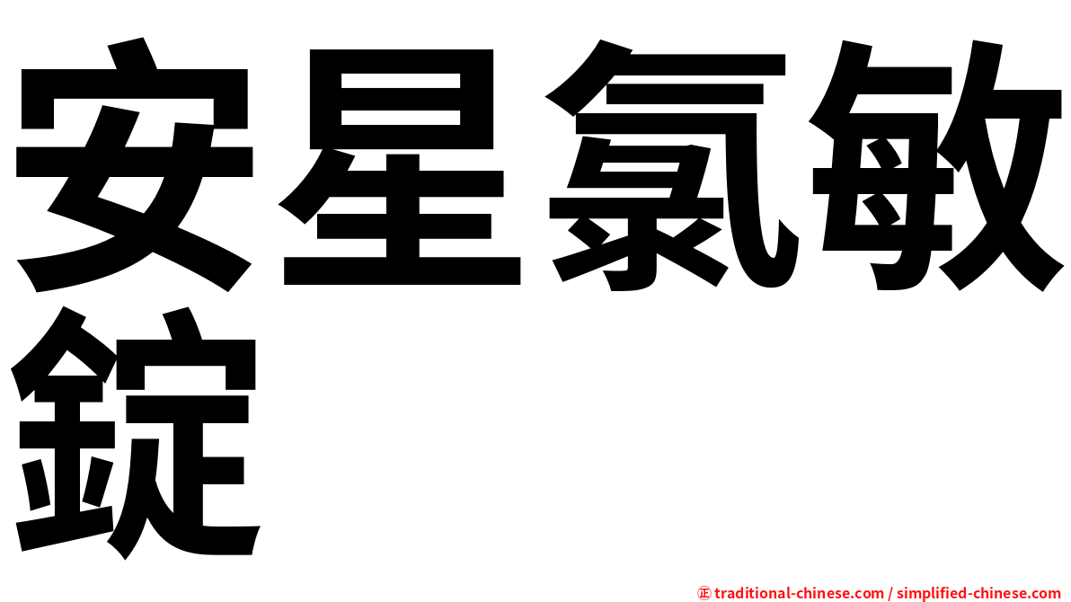 安星氯敏錠