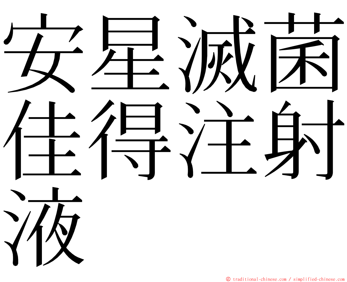 安星滅菌佳得注射液 ming font