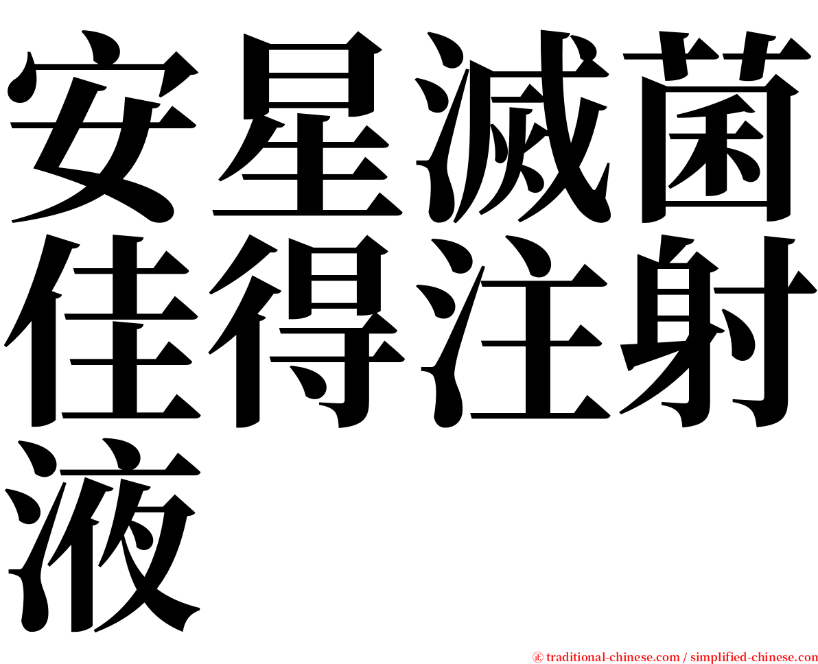 安星滅菌佳得注射液 serif font