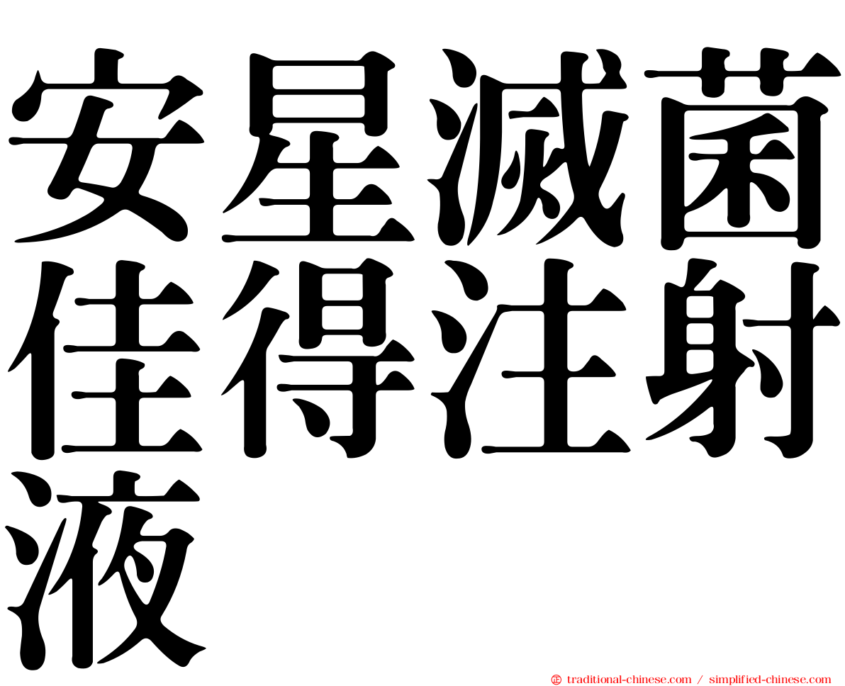 安星滅菌佳得注射液