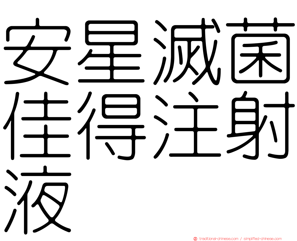安星滅菌佳得注射液
